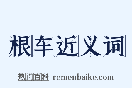根车近义词是什么意思的图片